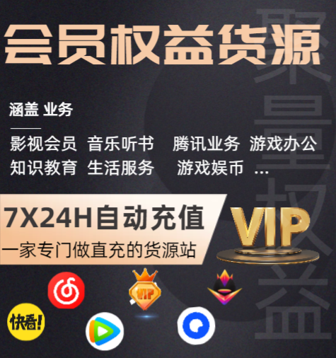 影视会员货源站洞察：如何选择靠谱虚拟货源平台与直充渠道？